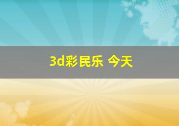 3d彩民乐 今天